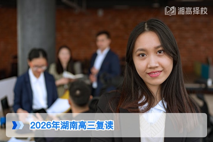 2026年湖南高三复读政策解读:仍可复读且无报考限制
