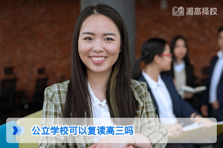 2026年湖南省公立学校高三复读政策全解析