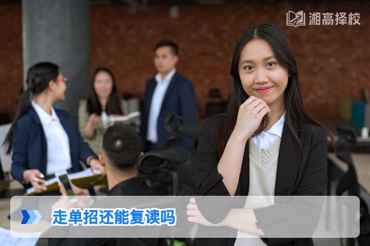 2026年湖南走单招后还能复读吗 政策解读与实操指南