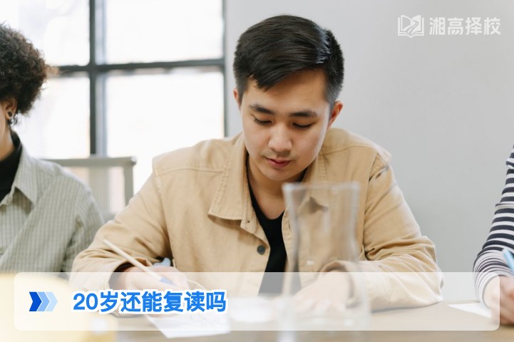 2026年湖南20岁考生仍可复读 附政策合规路径与择校指南