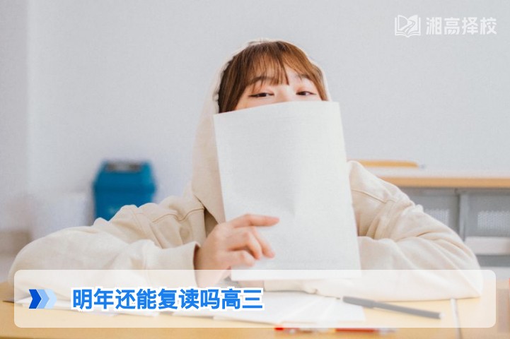 2026年湖南高三学生仍可复读 附官方政策依据与实操指南