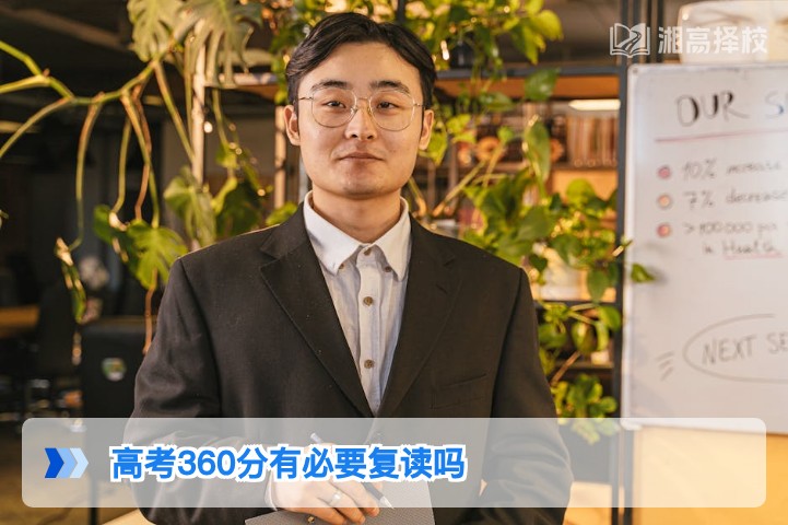 2026年湖南高考360分是否有必要复读 湘高择校网专业分析
