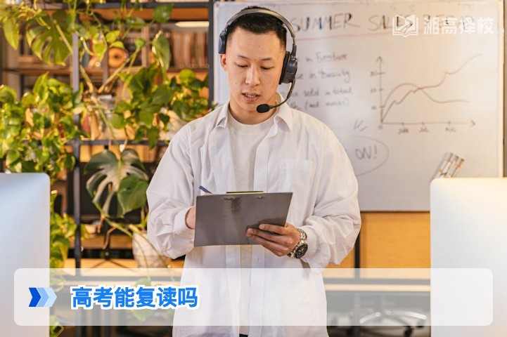 2026年湖南高考可以复读吗 政策要求与择校指南全解析