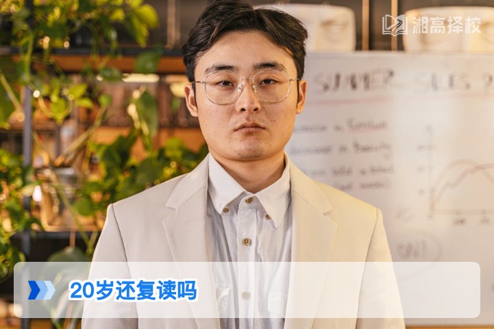 2026年湖南20岁考生是否适合复读？结合政策与实际的专业分析