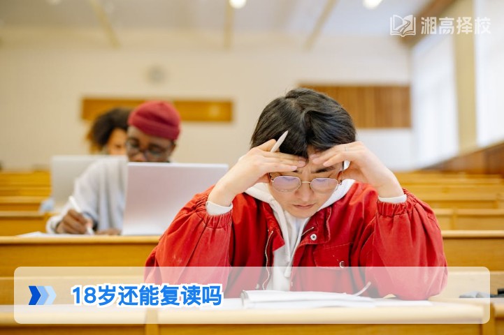 2026年湖南18岁考生可正常复读 附政策合规流程与择校指南