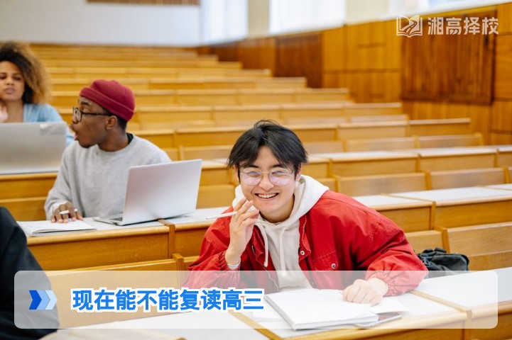 2026年湖南高三复读政策解读：明确可复读及合规操作指南