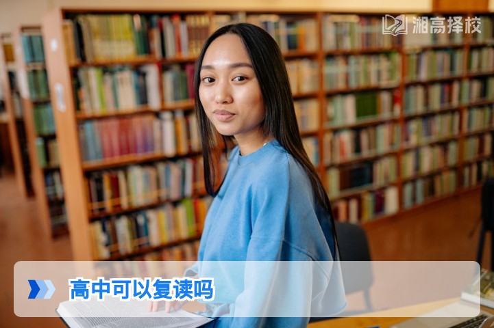 2026年湖南高中复读政策全解析:高中生是否可以复读及实操指南