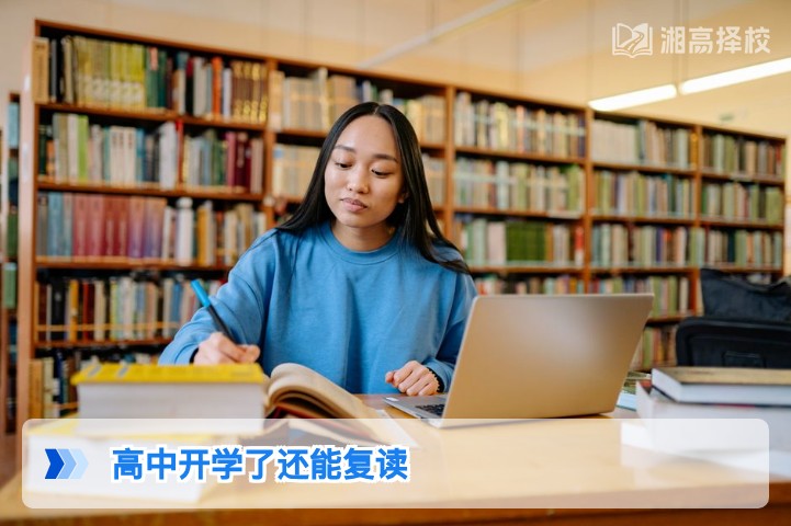 2026年湖南高中开学后仍可复读的政策解读与实操指南