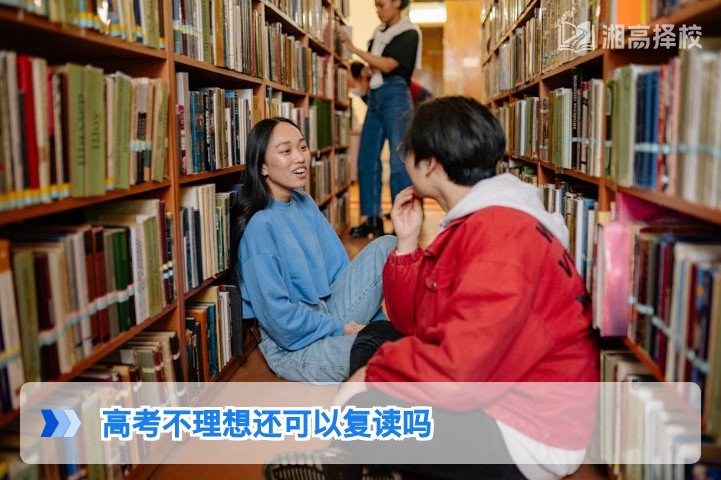 2026年湖南高考不理想还能复读吗 政策要求与实操指南