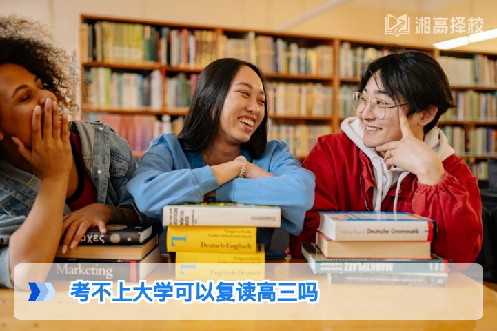 2026年湖南考不上大学可复读高三吗?政策与实操指南