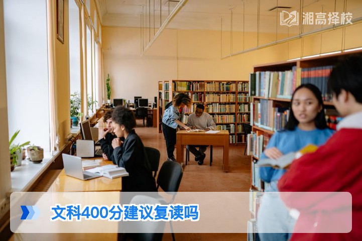 2026年湖南文科400分是否建议复读?结合政策与提分潜力的专业分析