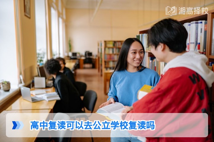 2026年湖南高中复读能否去公立学校复读及政策细则