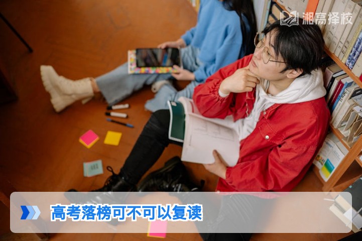 2026年湖南高考落榜后可以复读吗 附政策要求与择校指南