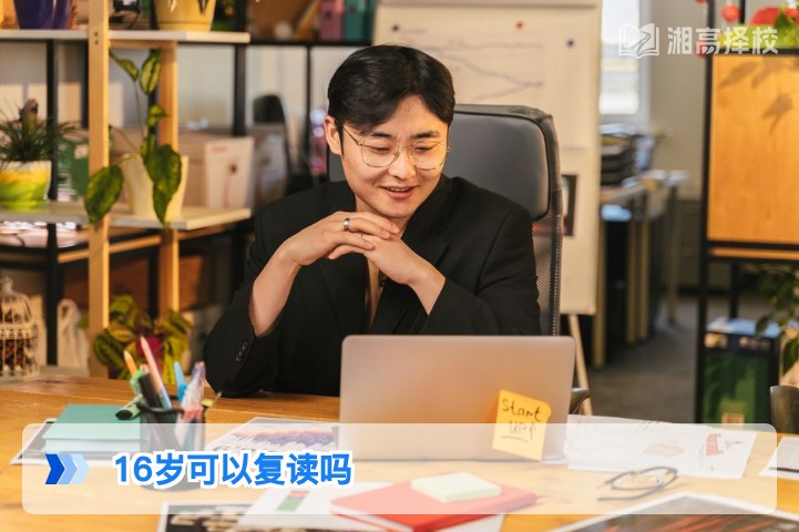 2026年湖南16岁学生高考复读政策解读与实操指南