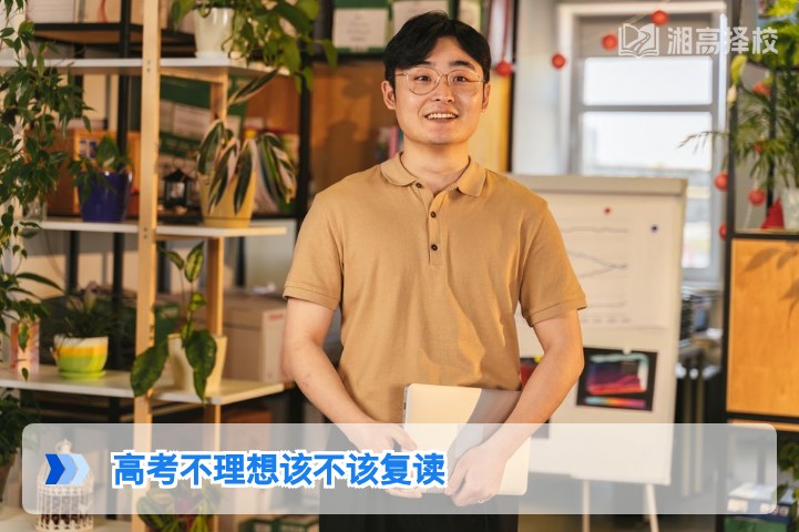 2026年湖南高考不理想该不该复读？结合新高考政策的科学决策指南