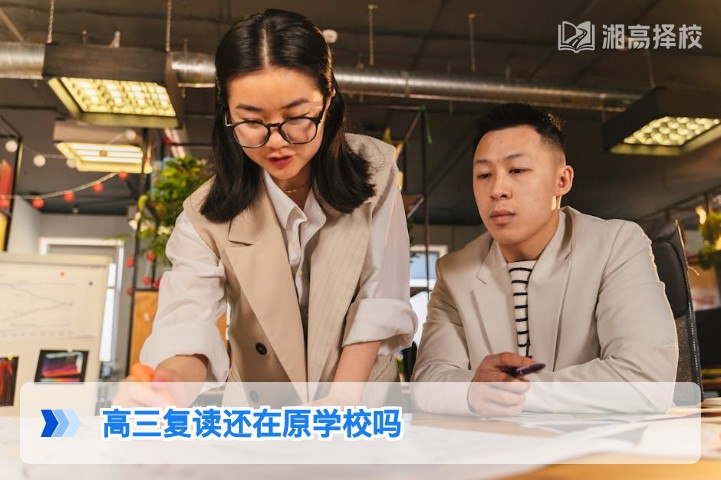 2026年湖南高三复读是否留在原学校的决策指南
