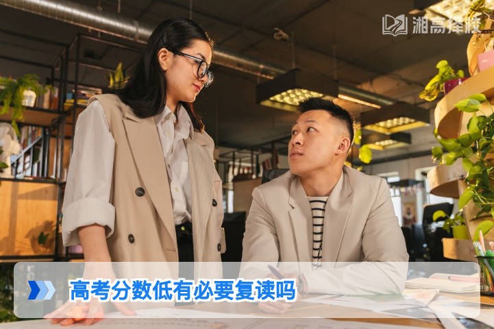 2026年湖南高考分数低是否有必要复读?结合政策与提分潜力的客观分析