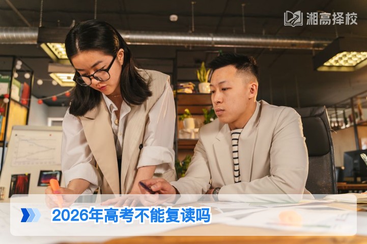 2026年湖南高考可以复读吗 官方政策与实操指南