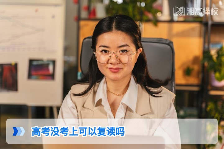2026年湖南高考没考上可以复读吗 附复读政策与实操指南