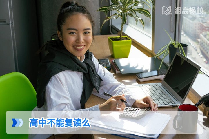 2026年湖南高中复读政策详解:明确可复读的渠道与要求