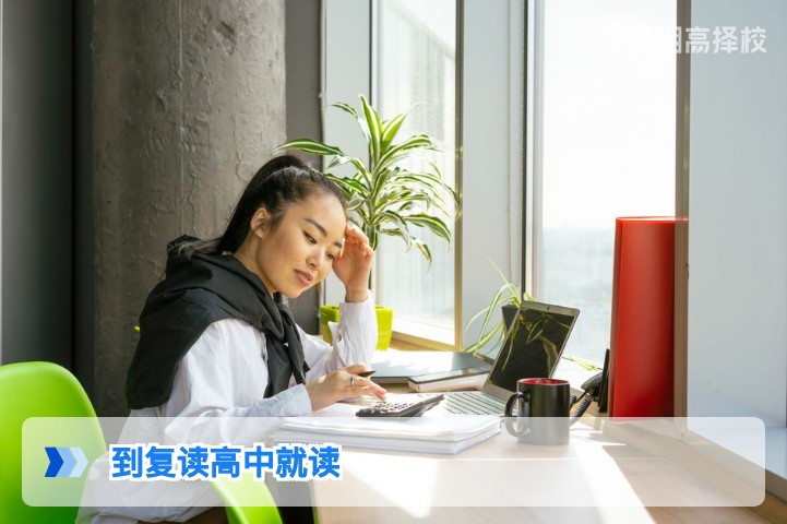2026年湖南考生可选择复读高中就读的全攻略