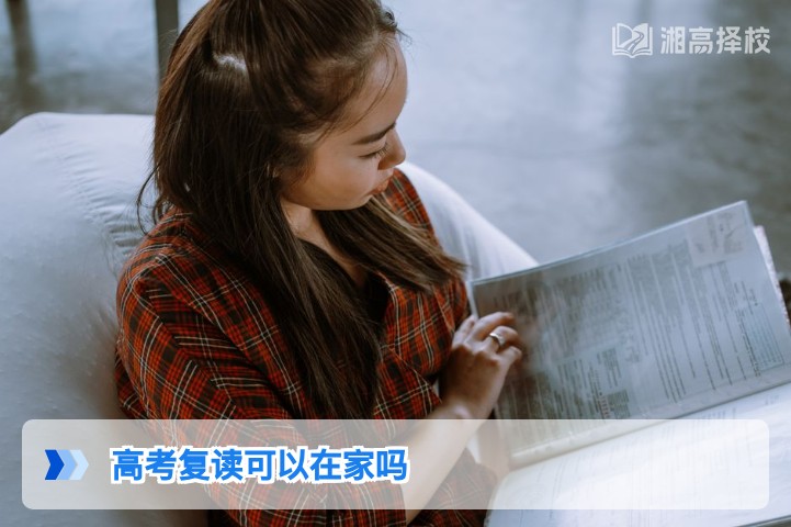 2026年湖南高考复读可以在家自学吗 附官方政策与实操指南