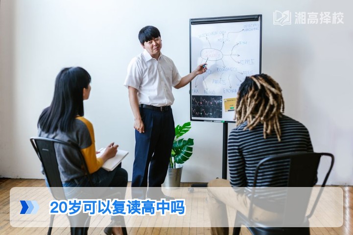 2026年湖南20岁考生可复读高中吗 附政策依据与实操指南
