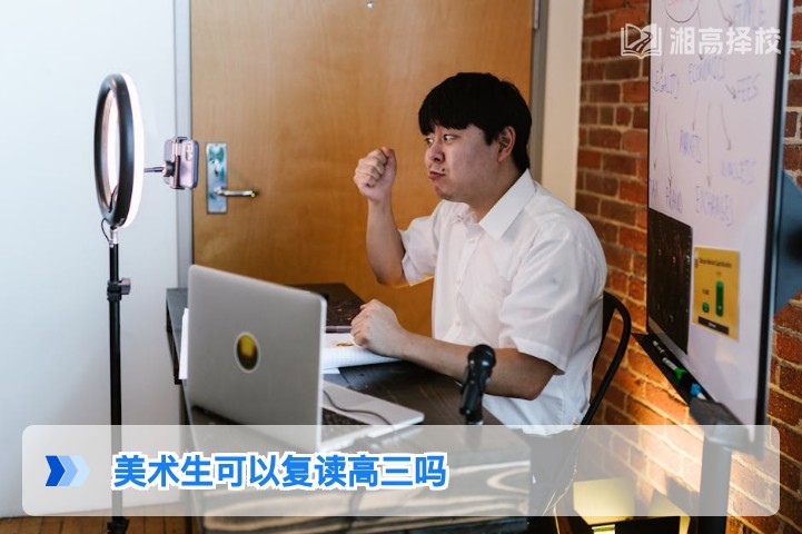 2026年湖南美术生可复读高三 附政策合规路径与择校指南