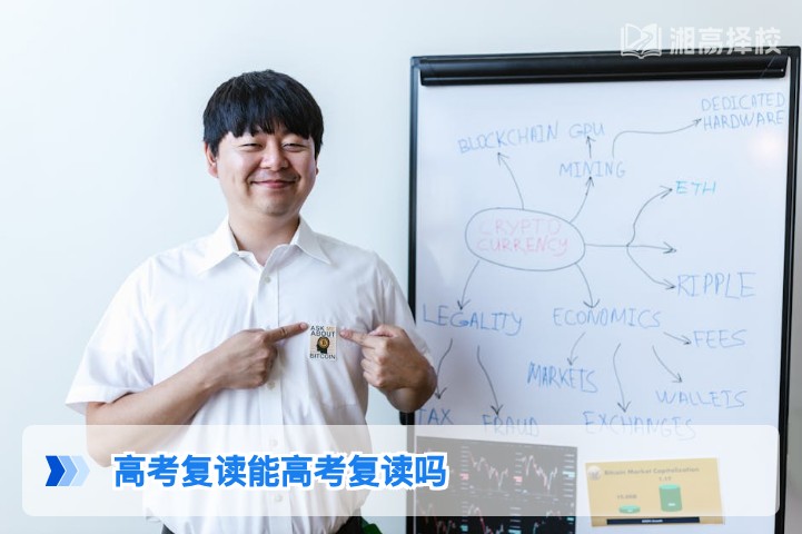 2026年湖南省高考复读政策解读:复读生可正常报名参加高考