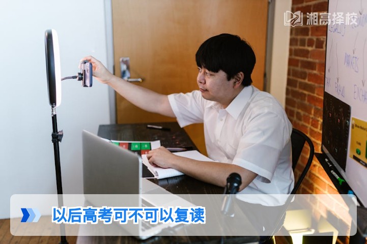 2026年及以后湖南省高考复读政策全解析:明确可复读,附合规路径指南