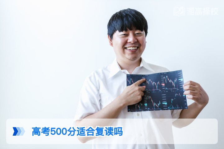 2026年湖南高考500分是否适合复读?结合新高考政策与提分潜力的专业分析