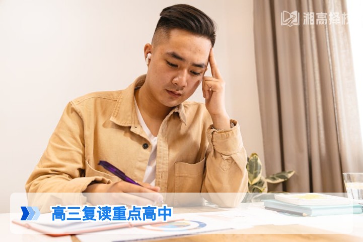2026年湖南高三复读能否进重点高中 政策与实操全解析