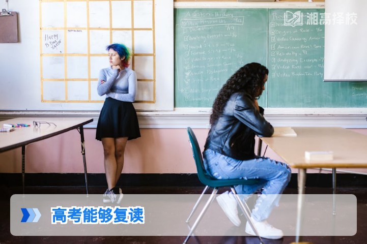 2026年湖南高考复读政策全解析:能复读的条件、流程与择校指南
