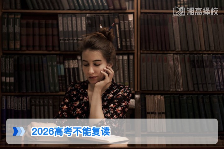 2026年湖南高考复读政策解读：不存在全面禁止复读的规定