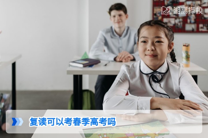 2026年湖南复读生可报考春季高考 附报考流程与注意事项