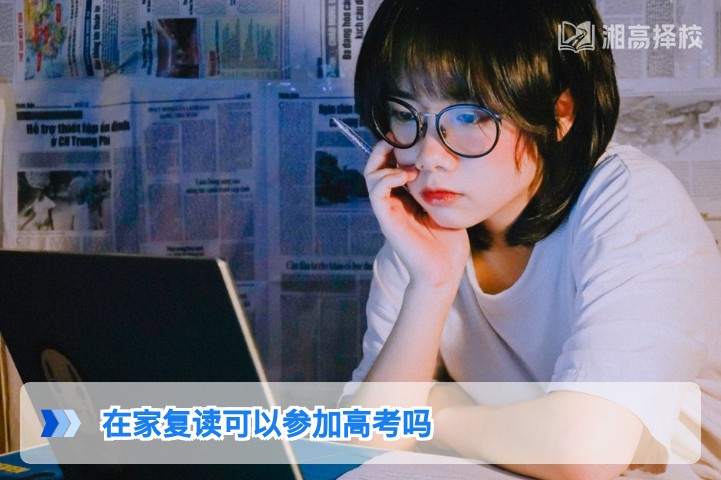 2026年湖南在家复读考生可正常参加高考 附报名流程与注意事项