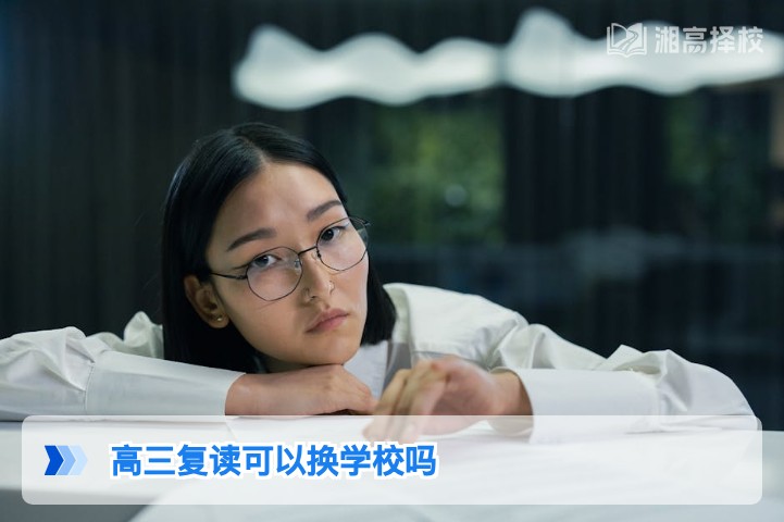 2026年湖南高三复读可以换学校吗 附省内择校流程与注意事项
