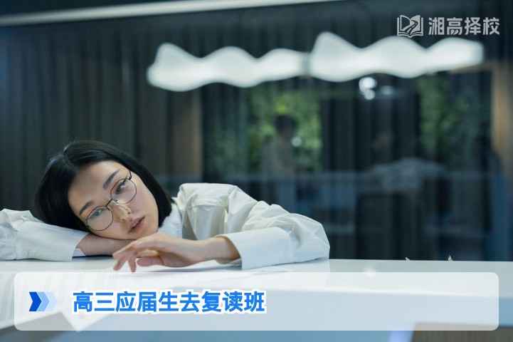 2026年湖南高三应届生去复读班就读可行性分析与实操指南