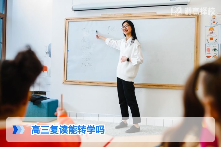 2026年湖南高三复读生转学政策全解析及实操指南
