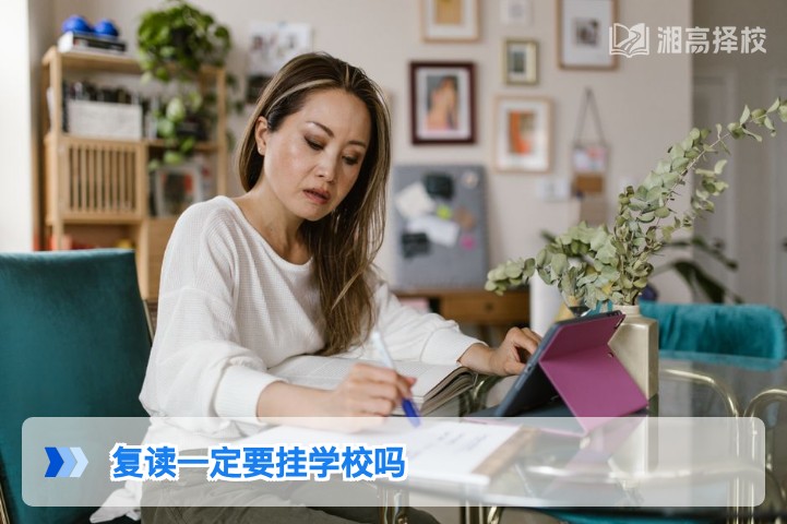 2026年湖南复读是否必须挂学校 政策解析与实操指南