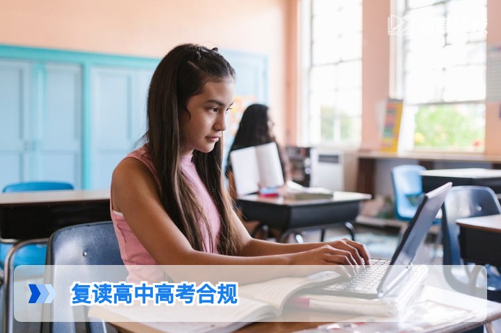 2026年湖南复读高中参加高考合规性全解析