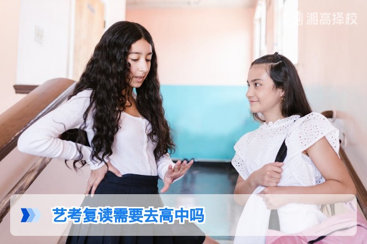 2026年湖南艺考复读是否需要去高中?政策与路径全解析