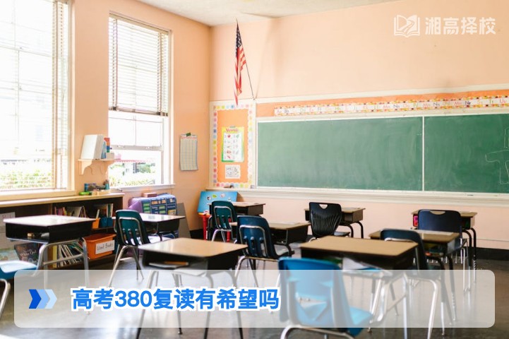 2026年湖南高考380分复读提分潜力分析及实操指南