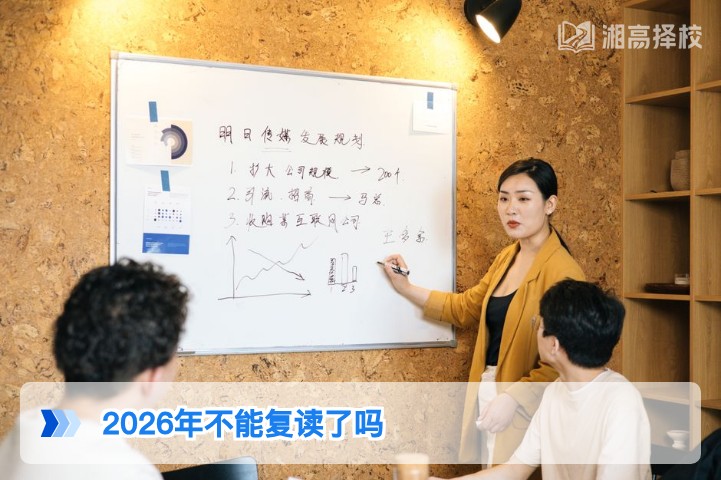 2026年湖南仍可复读 官方政策解读与实操指南