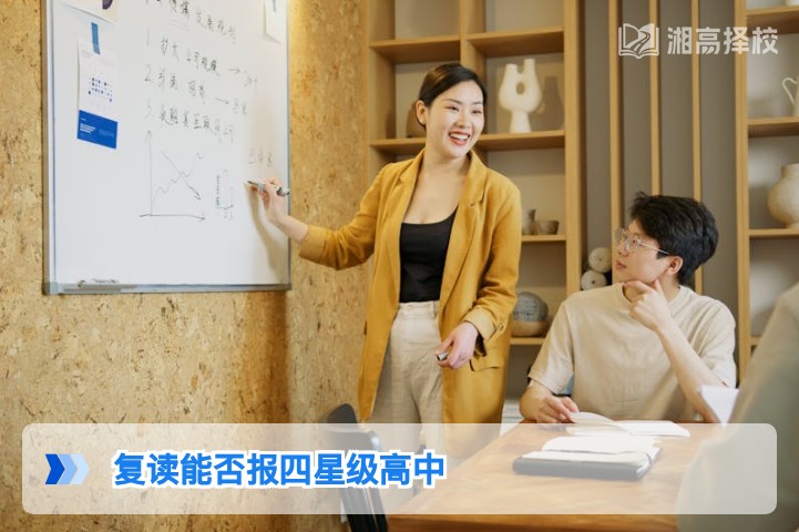 2026年湖南复读生能否报考四星级高中?权威政策解读与实操指南