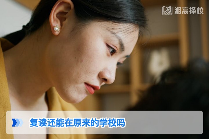 2026年湖南复读能否留在原校?政策要求与实操指南