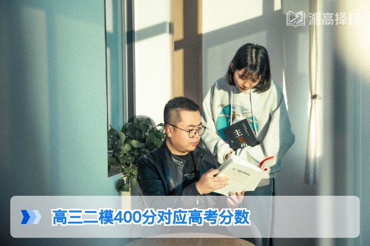 2026年湖南高三二模400分对应高考分数的科学测算与提分指南