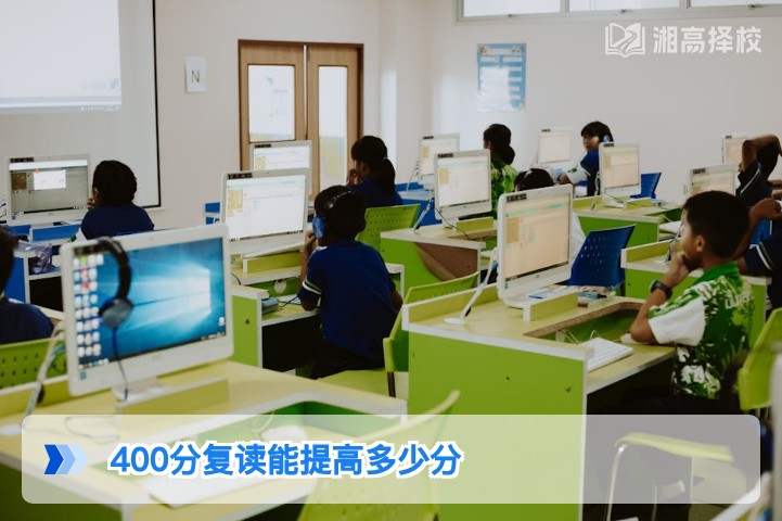 2026年湖南高考400分复读提分空间分析及科学规划指南