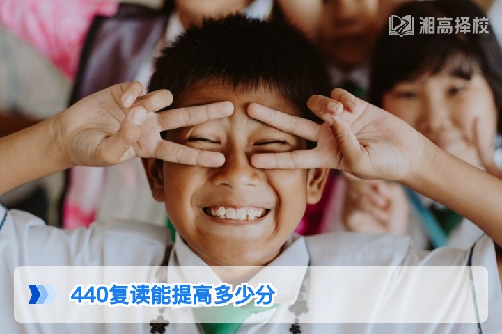 2026年湖南440分复读提分空间分析及科学提分指南