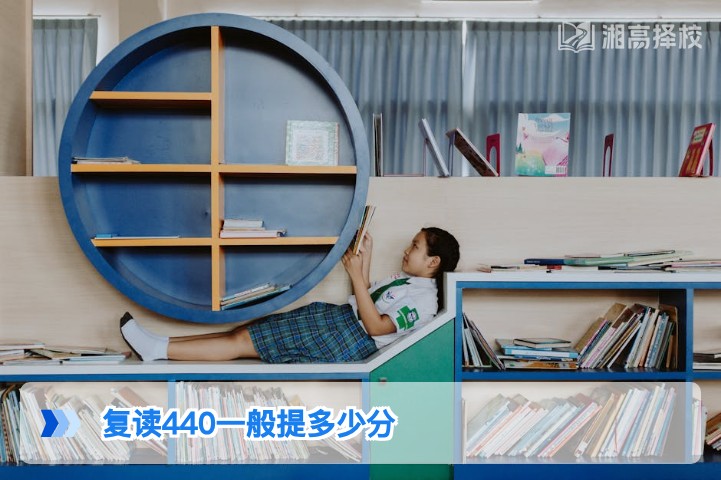 2026年湖南高考440分复读提分范围及科学规划指南
